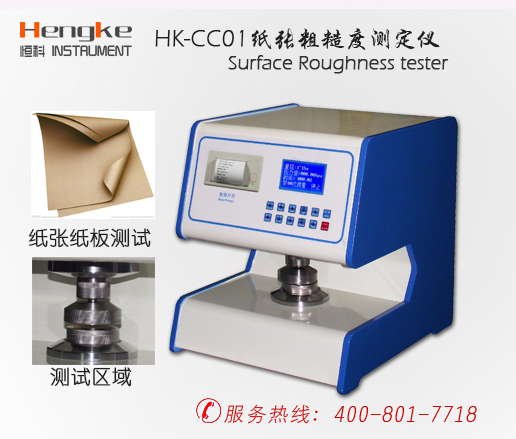 HK-CC01纸张粗糙度测定仪