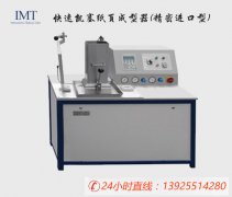 IMT/英特耐森 IMT-JKCP01 快速凯塞纸页成型器（精密